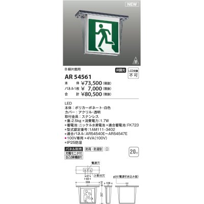 画像1: コイズミ照明 AR54561 誘導灯 本体のみ パネル別売