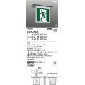 コイズミ照明 AR54562 誘導灯 本体のみ パネル別売