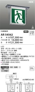 コイズミ照明 AR54562 誘導灯 本体のみ パネル別売