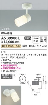 コイズミ照明　AS39980L　スポットライト フランジタイプ 白熱球60W相当 LED一体型 電球色 広角 ホワイト