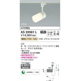コイズミ照明　AS39981L　スポットライト プラグタイプ 白熱球60W相当 LED一体型 電球色 広角 ホワイト ￡