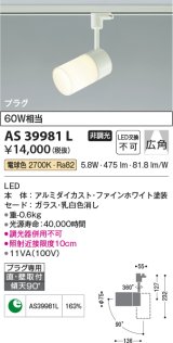 【数量限定特価】コイズミ照明　AS39981L　スポットライト プラグタイプ 白熱球60W相当 LED一体型 電球色 広角 ホワイト