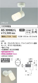 コイズミ照明　AS39982L　スポットライト フランジタイプ 白熱球100W相当 LED一体型 電球色 広角 ホワイト