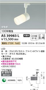 コイズミ照明　AS39983L　スポットライト プラグタイプ 白熱球100W相当 LED一体型 電球色 広角 ホワイト