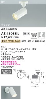 コイズミ照明　AS43955L　(30°)スポットライト 調光 フランジタイプ JDR65W相当 広角 LED一体型 電球色 ホワイト