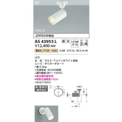 画像1: コイズミ照明　AS43955L　(30°)スポットライト 調光 フランジタイプ JDR65W相当 広角 LED一体型 電球色 ホワイト