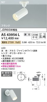 コイズミ照明　AS43956L　(50°)スポットライト 調光 フランジタイプ JDR65W相当 広角 LED一体型 電球色 ホワイト