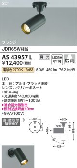 コイズミ照明　AS43957L　(30°)スポットライト 調光 フランジタイプ JDR65W相当 広角 LED一体型 電球色 ブラック