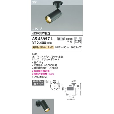 画像1: コイズミ照明　AS43957L　(30°)スポットライト 調光 フランジタイプ JDR65W相当 広角 LED一体型 電球色 ブラック
