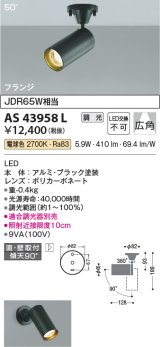 コイズミ照明　AS43958L　(50°)スポットライト 調光 フランジタイプ JDR65W相当 広角 LED一体型 電球色 ブラック