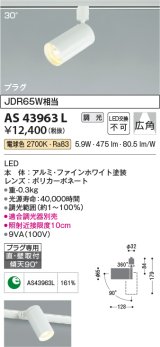 【数量限定特価】コイズミ照明　AS43963L　(30°)スポットライト 調光 プラグタイプ JDR65W相当 広角 LED一体型 電球色 ホワイト