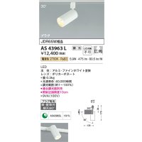 コイズミ照明　AS43963L　(30°)スポットライト 調光 プラグタイプ JDR65W相当 広角 LED一体型 電球色 ホワイト