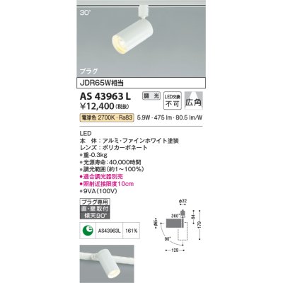 画像1: 【数量限定特価】コイズミ照明　AS43963L　(30°)スポットライト 調光 プラグタイプ JDR65W相当 広角 LED一体型 電球色 ホワイト