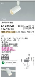 コイズミ照明　AS43964L　(50°)スポットライト 調光 プラグタイプ JDR65W相当 広角 LED一体型 電球色 ￡