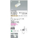 コイズミ照明　AS43964L　(50°)スポットライト 調光 プラグタイプ JDR65W相当 広角 LED一体型 電球色 ￡