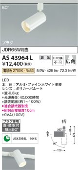 【数量限定特価】コイズミ照明　AS43964L　(50°)スポットライト 調光 プラグタイプ JDR65W相当 広角 LED一体型 電球色