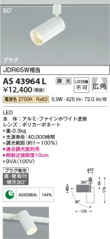 コイズミ照明　AS43964L　(50°)スポットライト 調光 プラグタイプ JDR65W相当 広角 LED一体型 電球色 ￡
