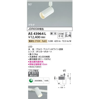 画像1: 【数量限定特価】コイズミ照明　AS43964L　(50°)スポットライト 調光 プラグタイプ JDR65W相当 広角 LED一体型 電球色