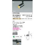 コイズミ照明　AS43966L　(50°)スポットライト 調光 プラグタイプ JDR65W相当 広角 LED一体型 電球色 ブラック ￡