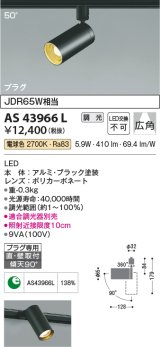 コイズミ照明　AS43966L　(50°)スポットライト 調光 プラグタイプ JDR65W相当 広角 LED一体型 電球色 ブラック ￡