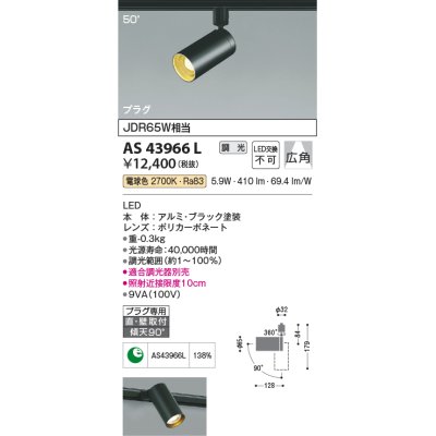 画像1: 【数量限定特価】コイズミ照明　AS43966L　(50°)スポットライト 調光 プラグタイプ JDR65W相当 広角 LED一体型 電球色 ブラック