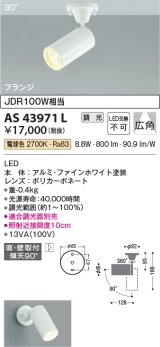 コイズミ照明　AS43971L　(30°)スポットライト 調光 フランジタイプ JDR100W相当 広角 LED一体型 電球色 ホワイト