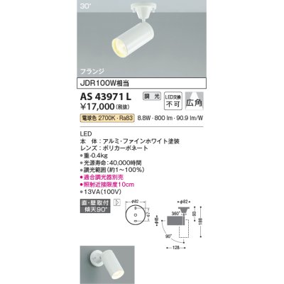 画像1: コイズミ照明　AS43971L　(30°)スポットライト 調光 フランジタイプ JDR100W相当 広角 LED一体型 電球色 ホワイト