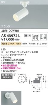 コイズミ照明　AS43972L　(50°)スポットライト 調光 フランジタイプ JDR100W相当 広角 LED一体型 電球色 ホワイト