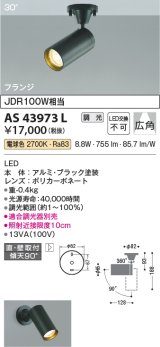 コイズミ照明　AS43973L　(30°)スポットライト 調光 フランジタイプ JDR100W相当 広角 LED一体型 電球色 ブラック