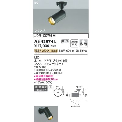 画像1: コイズミ照明　AS43974L　(50°)スポットライト 調光 フランジタイプ JDR100W相当 広角 LED一体型 電球色 ブラック