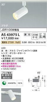コイズミ照明　AS43975L　(30°)スポットライト 調光 プラグタイプ JDR100W相当 広角 LED一体型 電球色 ホワイト