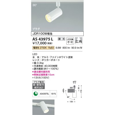 画像1: コイズミ照明　AS43975L　(30°)スポットライト 調光 プラグタイプ JDR100W相当 広角 LED一体型 電球色 ホワイト