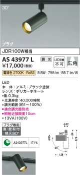 コイズミ照明　AS43977L　(30°)スポットライト 調光 プラグタイプ JDR100W相当 広角 LED一体型 電球色 ブラック