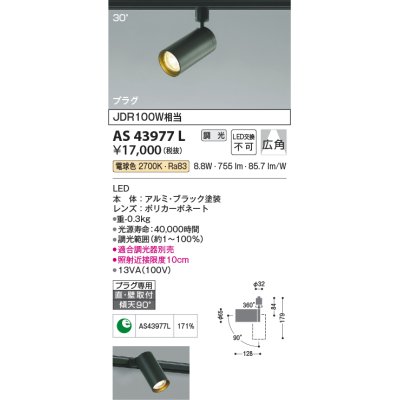 画像1: コイズミ照明　AS43977L　(30°)スポットライト 調光 プラグタイプ JDR100W相当 広角 LED一体型 電球色 ブラック