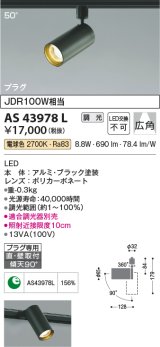 コイズミ照明　AS43978L　(50°)スポットライト 調光 プラグタイプ JDR100W相当 広角 LED一体型 電球色 ブラック