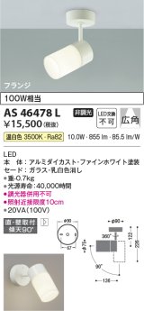 コイズミ照明　AS46478L　スポットライト LED一体型 フランジタイプ 広角 温白色