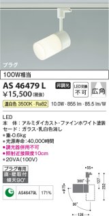 コイズミ照明　AS46479L　スポットライト LED一体型 プラグタイプ 広角 温白色