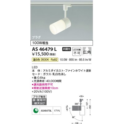 画像1: コイズミ照明　AS46479L　スポットライト LED一体型 プラグタイプ 広角 温白色