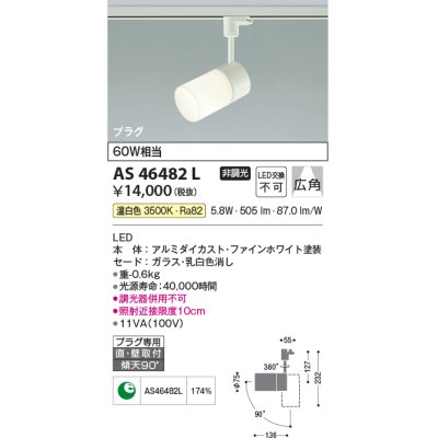 画像1: コイズミ照明　AS46482L　スポットライト LED一体型 プラグタイプ 広角 温白色