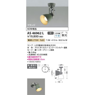 画像1: コイズミ照明　AS46962L　スポットライト LEDランプ交換可能型 フランジタイプ 散光 電球色