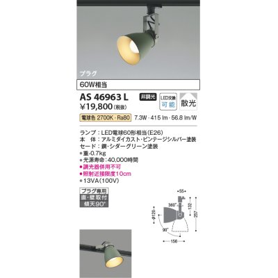 画像1: コイズミ照明　AS46963L　スポットライト LEDランプ交換可能型 プラグタイプ 散光 電球色