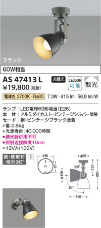 コイズミ照明　AS47413L　スポットライト LEDランプ交換可能型 フランジタイプ 散光 電球色