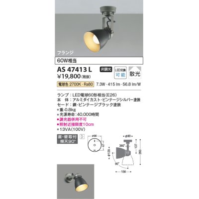 画像1: コイズミ照明　AS47413L　スポットライト LEDランプ交換可能型 フランジタイプ 散光 電球色