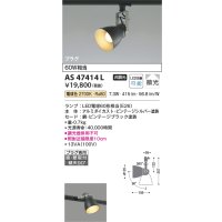 コイズミ照明　AS47414L　スポットライト LEDランプ交換可能型 プラグタイプ 散光 電球色