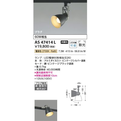 画像1: コイズミ照明　AS47414L　スポットライト LEDランプ交換可能型 プラグタイプ 散光 電球色