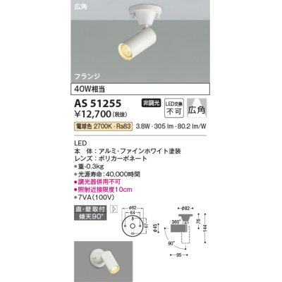 画像1: コイズミ照明　AS51255　スポットライト 非調光 LED一体型 電球色 広角 フランジタイプ ホワイト