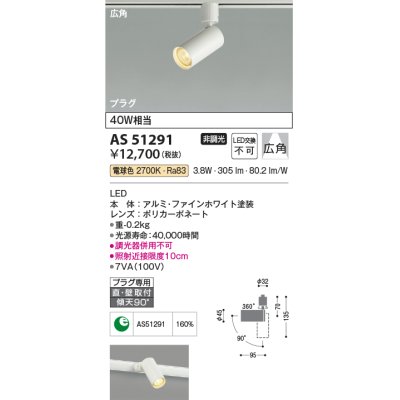 画像1: コイズミ照明　AS51291　スポットライト 非調光 LED一体型 電球色 広角 プラグタイプ ホワイト