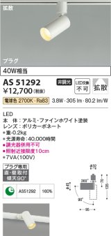 コイズミ照明　AS51292　スポットライト 非調光 LED一体型 電球色 拡散 プラグタイプ ホワイト