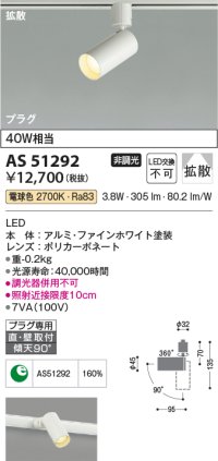 コイズミ照明　AS51292　スポットライト 非調光 LED一体型 電球色 拡散 プラグタイプ ホワイト