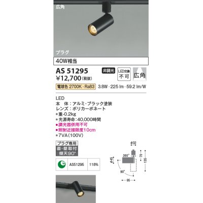 画像1: コイズミ照明　AS51295　スポットライト 非調光 LED一体型 電球色 広角 プラグタイプ ブラック